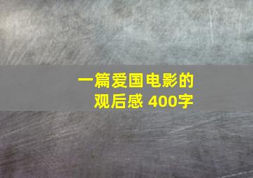 一篇爱国电影的观后感 400字